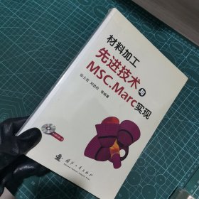 材料加工先进技术与MSC.MARC实现