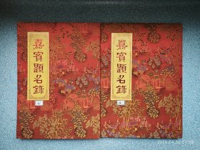 嘉宾题名簿开幕式【莫言 尹毅 贾磊磊等60多人签名】