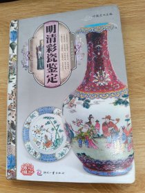 天下收藏：明清彩瓷鉴定