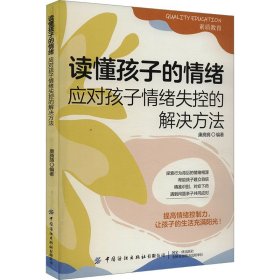 读懂孩子的情绪 应对孩子情绪失控的解决方法 9787522909110 康旖旖 中国纺织出版社