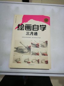 绘画自学三月通【满30包邮】