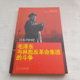 汪东兴回忆：毛泽东与林彪反革命集团斗争