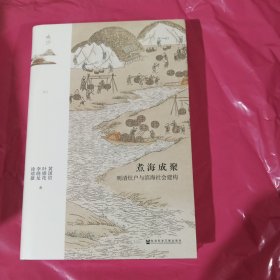 鸣沙丛书·煮海成聚：明清灶户与滨海社会建构 正版全新塑封精装 未拆封