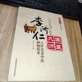 国医大师亲笔真传系列：李济仁点评名老中医肿瘤验案