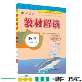 2016年秋 教材解读：三年级数学上册（人教版）