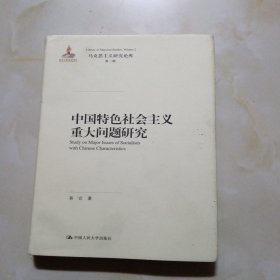 中国特色社会主义重大问题研究（马克思主义研究论库·第二辑）