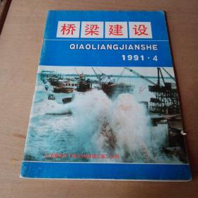 桥梁建设1991年4