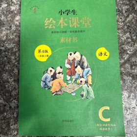 2021新版绘本课堂一年级上册语文素材书部编版小学生阅读理解专项训练1上同步教材学习资料