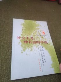 社会主义：一种有益的学说签名本