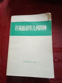 徐莼舫初等几何四种 1979年