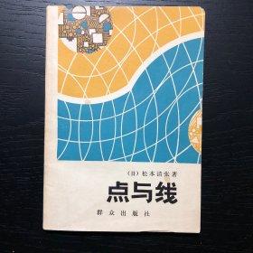 点与线