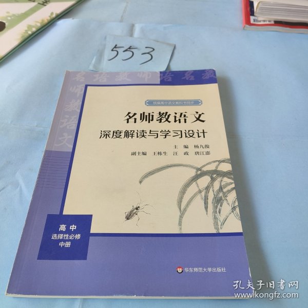 2021秋名师教语文：深度解读与学习设计高中选择性必修中册