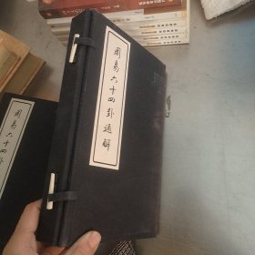 周易六十四卦通解 线装（上下）.