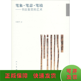 筆象·筆意·筆鏡——書法鑒賞的藝術(shù)