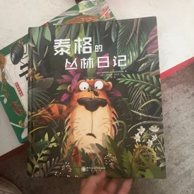 泰格的丛林日记