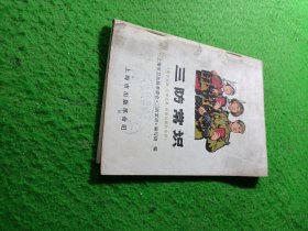 三防常识 上海市出版革命组出版