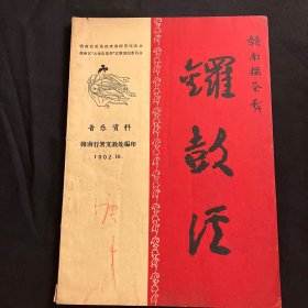 1962年10月赣南行署文教处编印.赣南采茶戏《锣鼓经》（非常稀少地方版本）