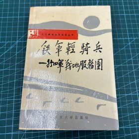 铁军轻骑兵—新四军战地服务团（1991年一版一印）