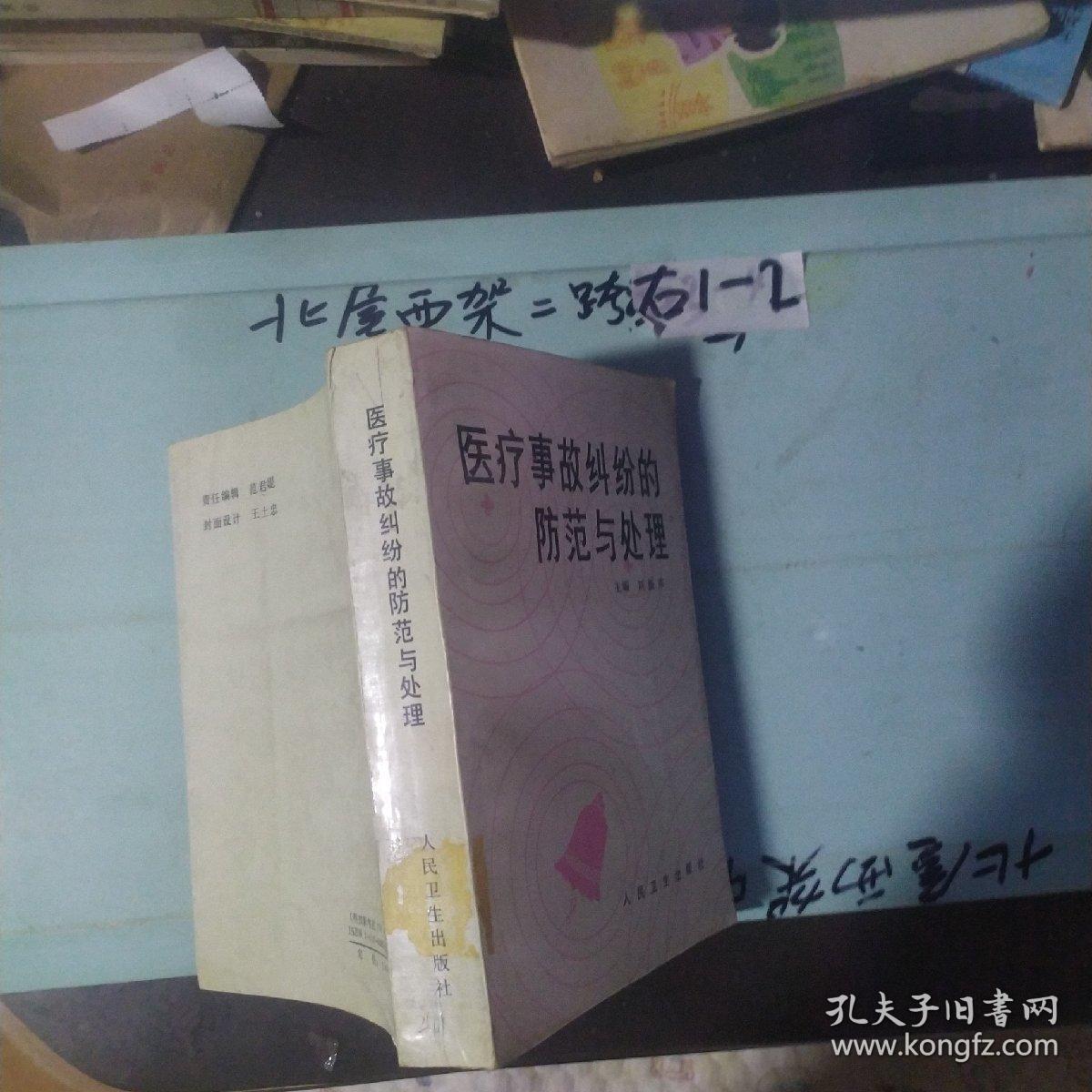 医疗事故纠纷的防范与处理 作者:  刘振声主编 出版社:  人民卫生出版社