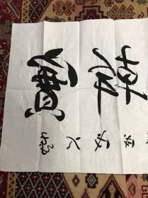 黄超雄  实平兴邦书法