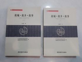 故城县运河历史文化丛书故城.故乡.故事（2册全）