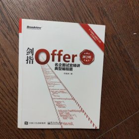 剑指Offer：名企面试官精讲典型编程题（第2版）（有划线）