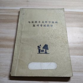 马克思主义哲学原理复习考试指导