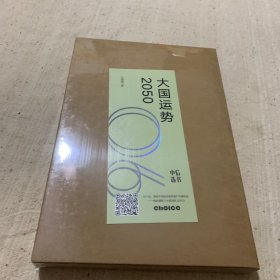 大国运势2050（中信选书）全新未拆封