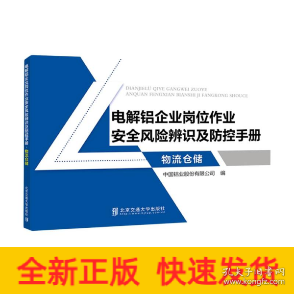 电解铝企业岗位作业安全风险辨识及防控手册·物流仓储