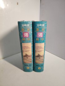 唐宋词、全唐诗精华