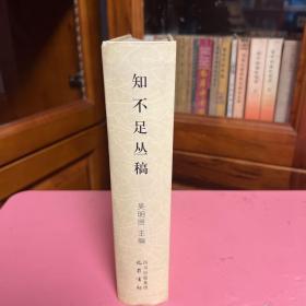 四川师范大学文学院学术丛书 第二辑·知不足丛稿（1版1印）