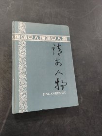 靖安人物