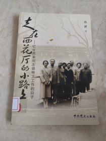 走在西花厅的小路上：忆在恩来同志领导下工作的日子 馆藏无笔迹