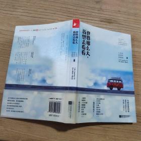 世界那么大，我想去看看