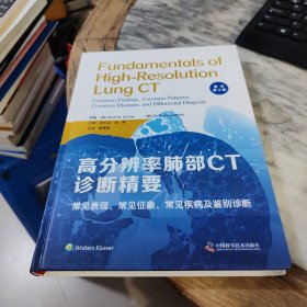 高分辨率肺部CT诊断精要：常见表现、常见征象、常见疾病及鉴别诊断（原书第2版）