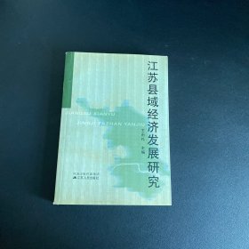 江苏县域经济发展研究