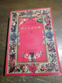 莎士比亚全集（四）[英]莎士比亚人民文学出版社