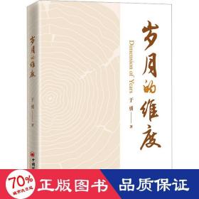 岁月的维度  近四十年的资深钢铁专家的倾心力作