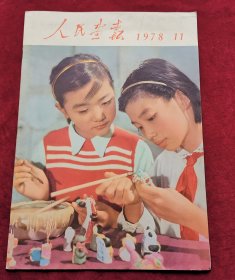 1978年11期人民画报