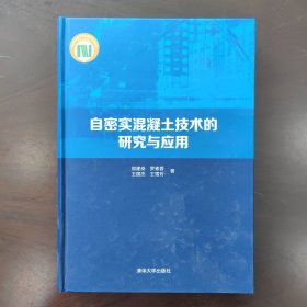 自密实混凝土技术的研究与应用