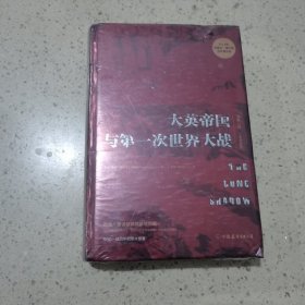 大英帝国与第一次世界大战：“理解一战，一本书足矣”（未开封）