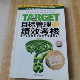 目标管理与绩效考核：每个企业发展与成败的管理核心！