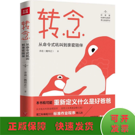 转念：从命令式吼叫到亲密陪伴（用理工科思维解决教养难题！有可能重新定义什么是好爸爸之书！）