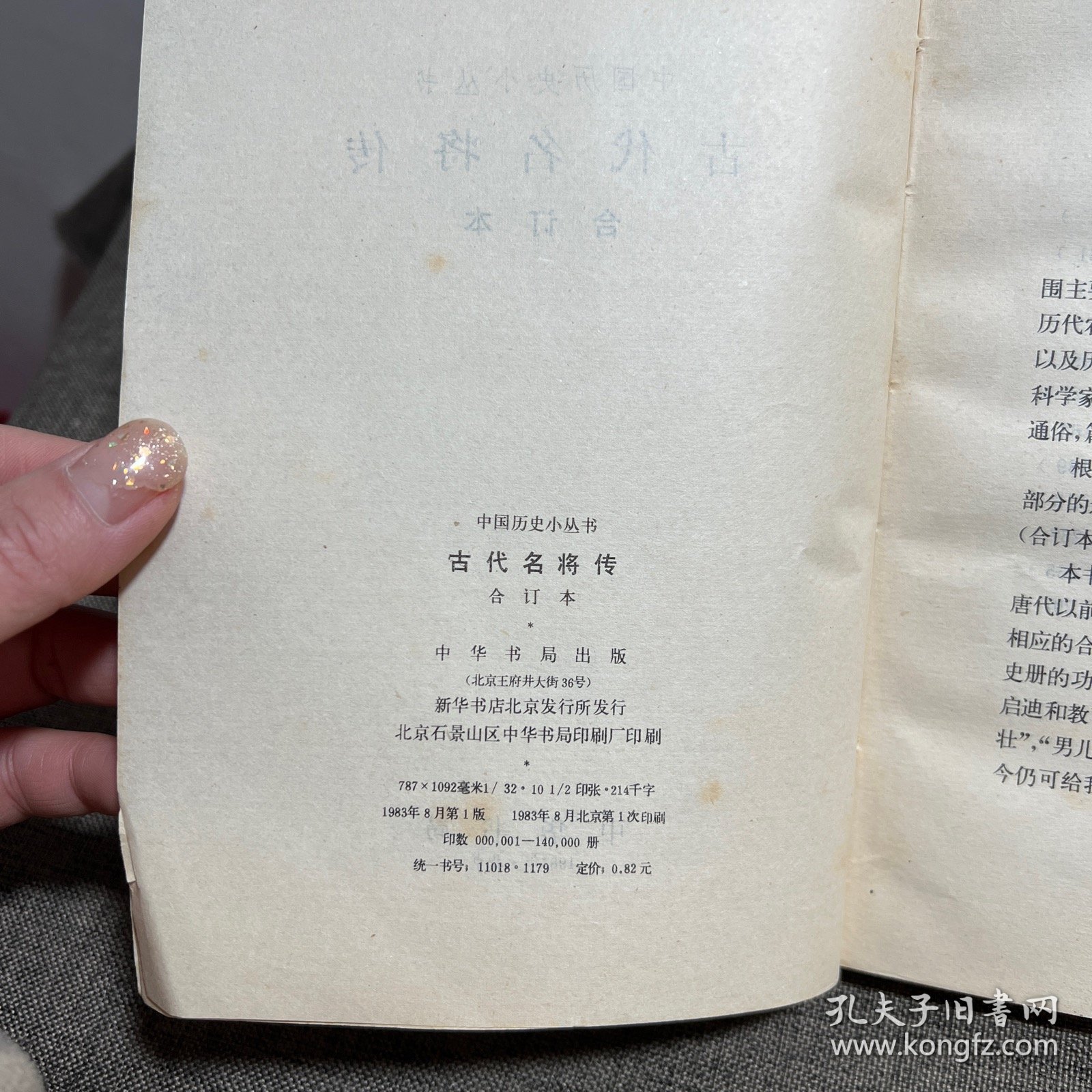古代名将传 中国历史小丛书合订本