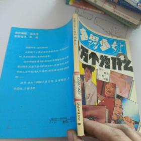 少男少女十万个为什么.4