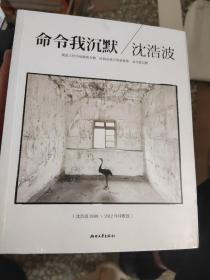 命令我沉默：沈浩波1998～2012年诗歌选