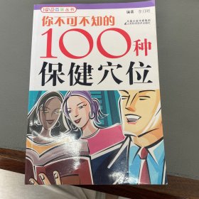 你不可不知的100種保健穴位 后1.1珊