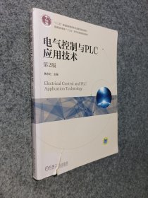 电气控制与PLC应用技术（第2版）