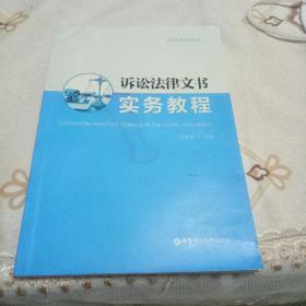 诉讼法律文书实务教程（作者签赠本）