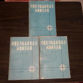 中级医刊临床检验杂志问题解答选辑3本（第一辑、第二辑、第三辑）